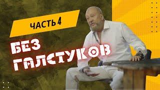 Встреча без галстуков - 4 часть с Виталием Сундаковым в Славянском Кремле | архив, июнь 2022