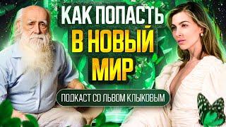 Лев Клыков | Как попасть в новый мир | Про смысл жизни, семью, религию | Эксклюзивное интервью