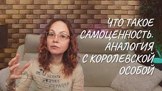 Что значит самоценность  Аналогия с королевской особой