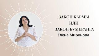 ЗАКОН КАРМЫ или ЗАКОН БУМЕРАНГА #карма #психология