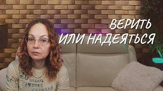 Верить или надеяться