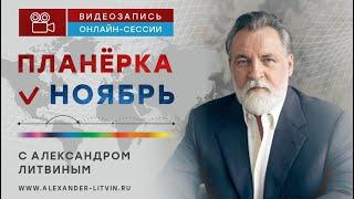 Александр Литвин: ноябрь 2024