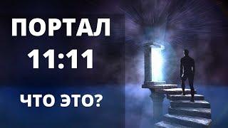 ВАЖНО ЗНАТЬ! ПОРТАЛ 11:11 ИЛИ ОБЪЕДИНЕНИЕ ДВУХ МИРОВ