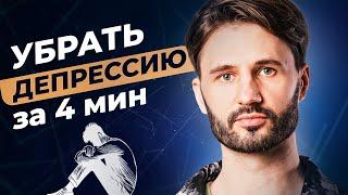 Депрессия Уйдет Если Ты Сделаешь Это! Сергей Финько.