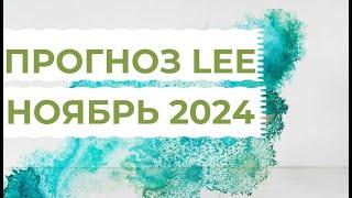 Прогноз от lee на ноябрь 2024