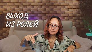 #153 Выход из ролей