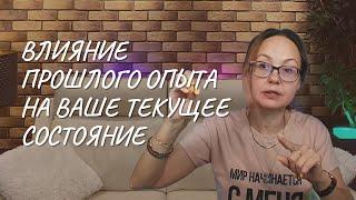 Влияние прошлого опыта на ваше состояние