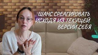 Шанс среагировать исходя из текущей версии себя