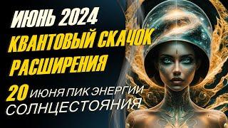 Квантовый скачок расширения. ИЮНЬ 2024