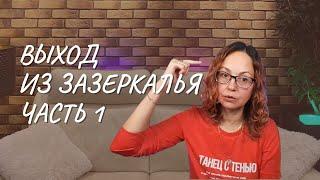 #155 Выход из Зазеркалья, часть 1