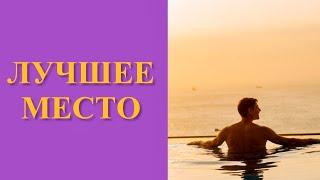 Лучшее место