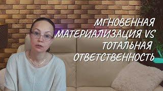 Мгновенная материализация vs тотальная ответственность