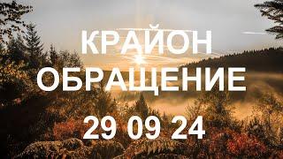 КРАЙОН - Внутренняя опора и ощущение силы своего Я – вот что появится у вас в результате