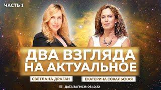 ДВА ВЗГЛЯДА НА АКТУАЛЬНОЕ (ЧАСТЬ 1) Светлана Драган, Екатерина Сокальская