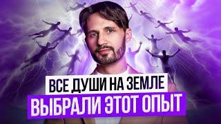 Как Душа выбирает Смерть? Почему Души выбрали родиться в это время?  Сергей Финько.