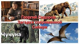 Георгий Сидоров - про мамонтов и снежного человека в Сибири. Незапланированное интервью