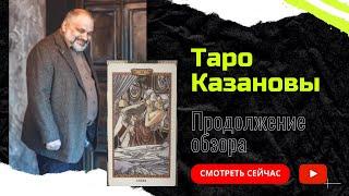 ТАРО КАЗАНОВЫ - СТАРШИЕ АРКАНЫ | ОБЗОР КОЛОДЫ