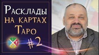 Расклад 5 карт Таро. Расклады на картах Таро #2