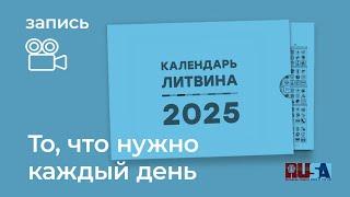 Александр Литвин: то, что нужно каждый день