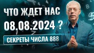 Почему 08.08.2024  – день, который нельзя пропустить | Нумеролог