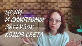 Цели и симптомы загрузок Кодов Света