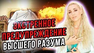 ВАЖНОЕ ПРЕДУПРЕЖДЕНИЕ ОТ ВЫСШИХ СИЛ❗️НАС ЖДУТ КАТАКЛИЗМЫ⁉️ НЕ ПРОПУСТИ И БУДЬ ГОТОВ❗️