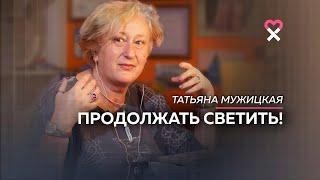 «Каждое деяние отражает тебя полностью». Татьяна Мужицкая о чувстве вины, взрослости и жизнелюбии