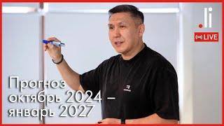 Прогноз октябрь 2024 – январь 2027. Распознание и разделение Света от Тьмы. Прямой эфир.