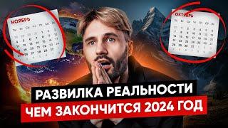 Как закончится 2024 год. Новая Болезнь, Эскалация. Где будет безопасно? Сергей Финько