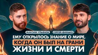 Высшие силы показали ему как устроена наша реальность! Сергей Финько и Максим Ульянов