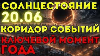 СОЛНЦЕСТОЯНИЕ 20.06❗️ Что случится?  Переход в новую 5Д реальность