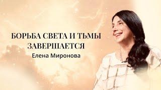 БОРЬБА СВЕТА И ТЬМЫ ЗАВЕРШАЕТСЯ | ЕЛЕНА МИРОНОВА